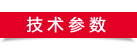 技术参数